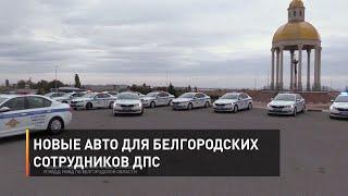 Новые авто для белгородских сотрудников ДПС