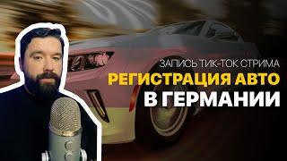 Регистрация украинских авто в Германии