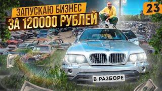 Авторазбор как бизнес. Б/У автозапчасти.