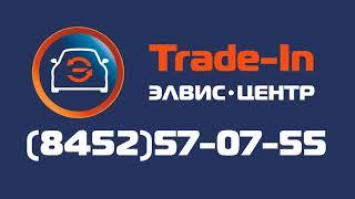 Элвис Trade-in центр - только проверенные автомобили с пробегом в Саратове!