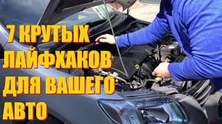 Лучшие авто лайфхаки! 7  авто лайфхаков которые работают!