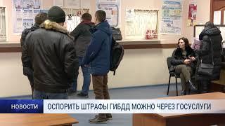 ОСПОРИТЬ ШТРАФЫ ГИБДД МОЖНО ЧЕРЕЗ ГОСУСЛУГИ