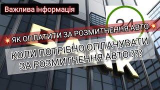 Коли оплачувати за розмитнення авто ? Як можна заплатити за розмитнення автомобіля ?