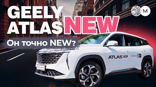 ОН ТОЧНО NEW? Честный обзор на авто Geely Atlas New