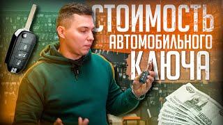 ИЗ ЧЕГО СОСТОИТ СТОИМОСТЬ ИЗГОТОВЛЕНИЯ АВТОМОБИЛЬНОГО КЛЮЧА?