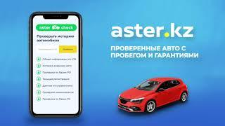 Проверьте историю автомобиля по VIN коду или гос номеру на сайте aster.kz