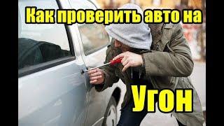 Как проверить авто на угон по гос номеру? Юридическая чистота машины