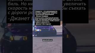 Цитаты про автомобили и скорость | #quotes #automobiles #speed #drift #rds #driftphonk