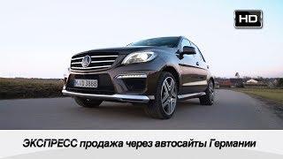 ЭКСПРЕСС продажа через авто сайты Германии /// Mercedes ML 63 AMG