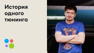 Как делают тюнинг | Авито