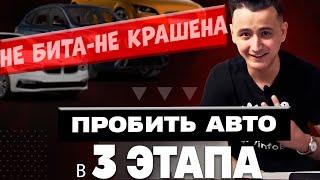 Пробить авто по базам