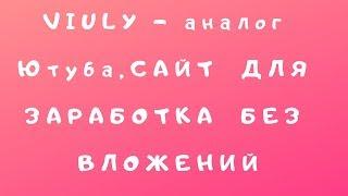 viuly - аналог Ютуба,САЙТ  ДЛЯ ЗАРАБОТКА  БЕЗ ВЛОЖЕНИЙ