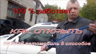 как открыть автомобиль без ключа 6 способов. Как открыть машину без ключа?