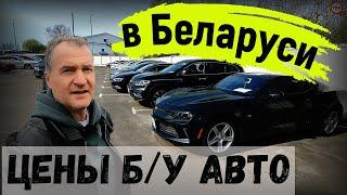 СВЕЖИЙ обзор ЦЕН на Б/У авто в БЕЛАРУСИ, ЕСТЬ что ВЫБРАТЬ? ОБЗОР КОМИССИОНКИ "АВТОПРАЙМ", г. БРЕСТ