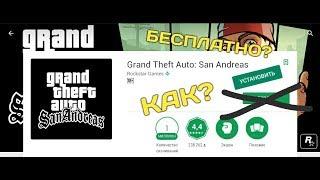 КАК СКАЧАТЬ GRAND THEFT AUTO: SAN ANDREAS НА АНДРОИД БЕСПЛАТНО??? | Бесплатная GTA:SA на андроид!