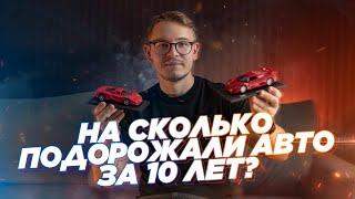 НА СКОЛЬКО ПОДОРОЖАЛИ АВТО ЗА 10 ЛЕТ В РОССИИ?