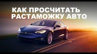 Как просчитать растаможку автомобиля самостоятельно!