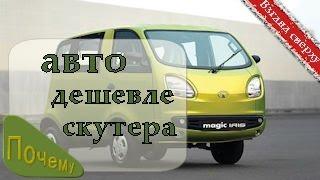 Самые дешевые автомобили. Интересные факты.