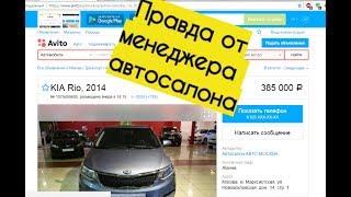 Суть низких цен на авито. Развод автосалонов.