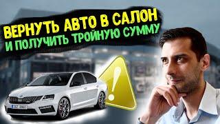 Как вернуть автомобиль в салон после покупки?!