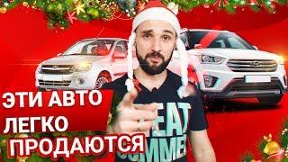 какие авто САМЫЕ ПОПУЛЯРНЫЕ  В РОССИИ. ТОП 5. их легче всего продать!