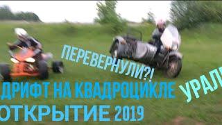 ОТКРЫТИЕ МОТОСЕЗОНА 2019/ДРИФТ НА КВАДРОЦИКЛЕ/УРАЛЕ/ПЕРЕВЕРНУЛИ УРАЛ?!!!