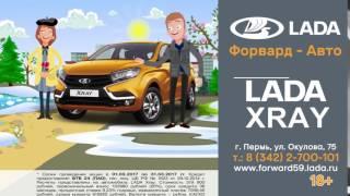 Форвард-Авто Lada Xray Пермь