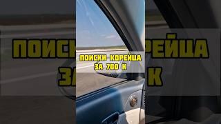 Поиски корейского авто за 700к в 2024 году.