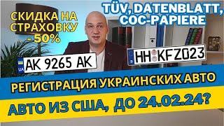 Регистрация украинских авто в Германии. Что нужно успеть до 24.02.24 ? TÜV, Datenblatt, COC-Papiere