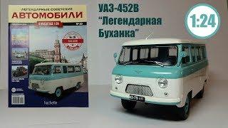 Легендарные Советские Автомобили 1:24 | Hachette | №20 УАЗ 452 В Легендарная Буханка!