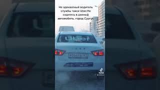 Не адекватный водитель службы такси Uber.Не садитесь в данный автомобиль. Город сургут