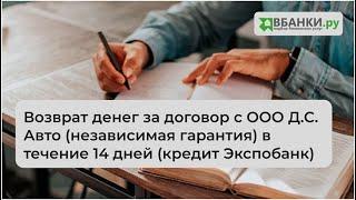 Возврат денег за договор с ООО Д.С. Авто (независимая гарантия) в течении 14 дней (кредит Экспобанк)