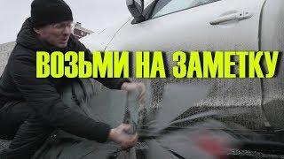 5 самых Нужных АВТО советов для водителя ЗИМОЙ