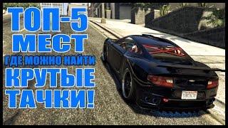 ТОП-5 МЕСТ ГДЕ МОЖНО НАЙТИ КРУТЫЕ ТАЧКИ - Прокачанные тачки [GTA 5 Location Cars]