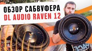 Обзор сабвуфера DL Audio Raven 12 в экспо коробе! Прослушка в авто и первые впечатления. Автозвук