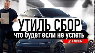 УТИЛЬ СБОР что будет если не успеть до 1 АПРЕЛЯ !!!