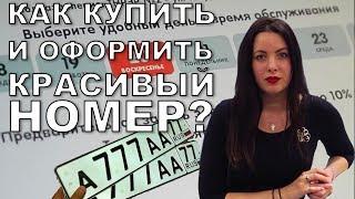 Как купить и переоформить красивый номер?