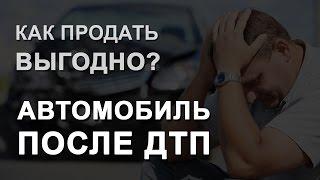 Как выгодно продать автомобиль после ДТП?