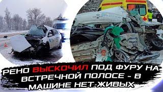 РЕНО ВЫСКОЧИЛ НА ВСТРЕЧНУЮ ПОЛОСУ ПОД ФУРУ - В МАШИНЕ НЕТ ЖИВЫХ - ВЕЛИКИЙ НОВГОРОД