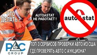 ТОП 3 cервисов проверки авто из США. Где проверять авто с аукциона ? Autoastat не работает