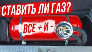 Перевод авто на Газ все плюсы и минусы! Мифы о том что газовое оборудование вредит двигателю.