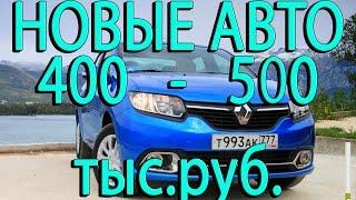 Новые автомобили за 400 - 500 тысяч рублей (ТОП 6 авто 400000 - 500000)