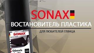 Sonax. Восстановитель пластика. Как вернуть ему первоначальный вид?