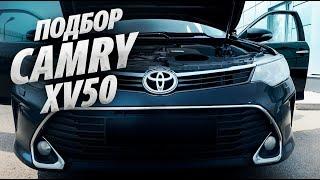 ПОДБОР TOYOTA CAMRY 50 РЕСТАЙЛИНГ. Найти лучшую за 1.5млн