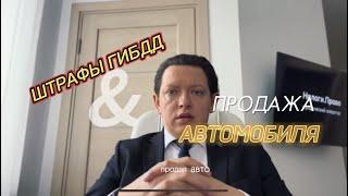 Что делать, если продал машину, а штрафы до сих пор приходят?