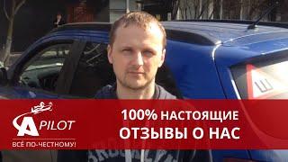 Отзыв клиента Автосервиса "Автопилот" Роман. Прохождение ТО