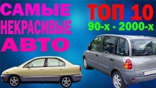 САМЫЕ НЕКРАСИВЫЕ АВТОМОБИЛИ. ТОП 10 АВТО УРОДОВ.