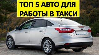 5 ЛУЧШИХ АВТОМОБИЛЕЙ ДЛЯ РАБОТЫ В ТАКСИ