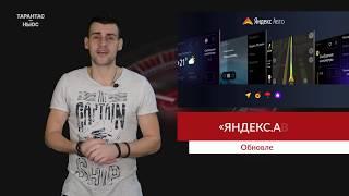 Выпустили обновлённый сервис «Яндекс.Авто»