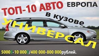 ТОП-10 АВТО ЕВРОПЕЙСКИХ, ПРАКТИЧНЫХ, АКТУАЛЬНЫХ УНИВЕРСАЛОВ от 5000$ до 10 000$/400 000-800 000руб.